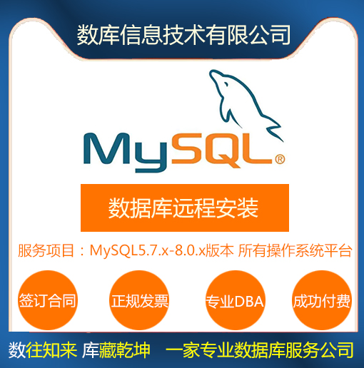 MySQL远程安装