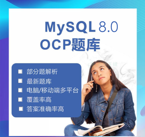 MySQL 8.0 OCP参考试题