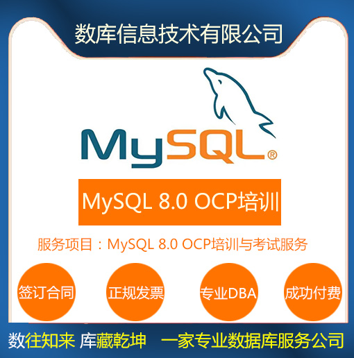 MySQL 8.0 OCP专家认证课程